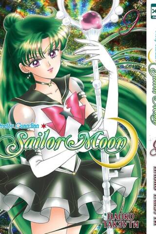 Sailor Moon. Том 9