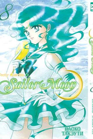 Sailor Moon. Том 8