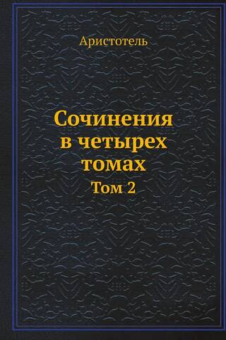 Сочинения в четырех томах. Том 2