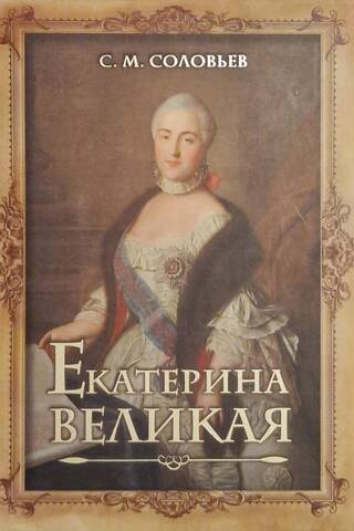 Catherine the Great