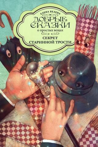 Секрет старинной трости
