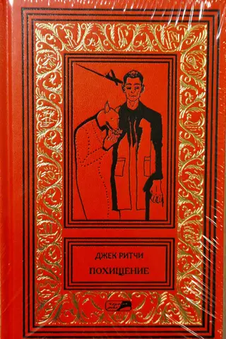 Похищение. Рассказы