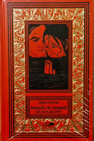 Милый, не убивай без разбору! Рассказы