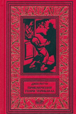 Приключения Генри Тернбакла