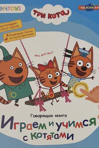 Три кота. Говорящая книга. Играем и учимся с котятами