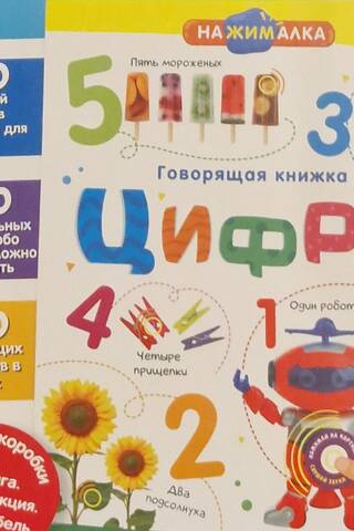 Говорящая книжка. Цифры
