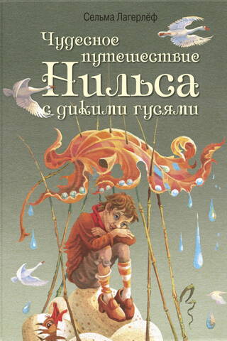 Чудесное путешествие Нильса с дикими гусями