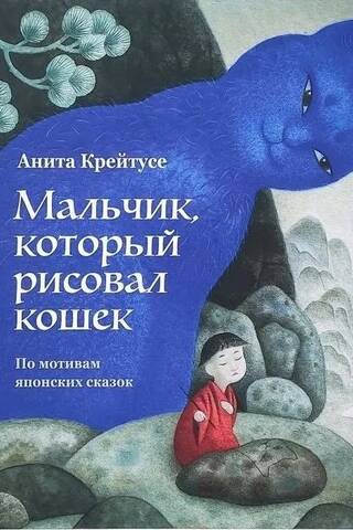 Мальчик, который рисовал кошек. По мотивам японских сказок