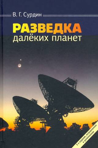 Разведка далеких планет