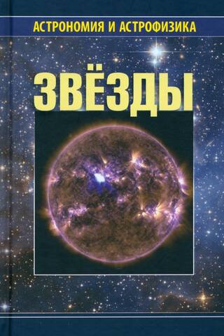 Звезды