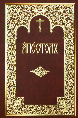 Апостол