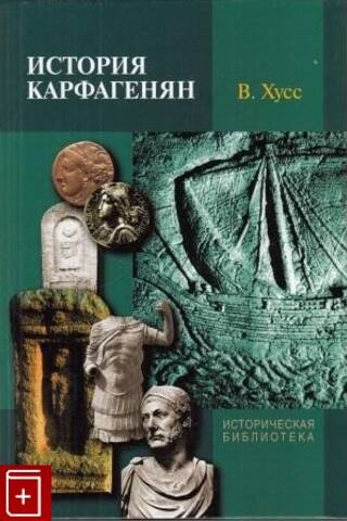 История карфагенян