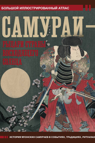 Samurai - knights of the Land of the Rising Sun
