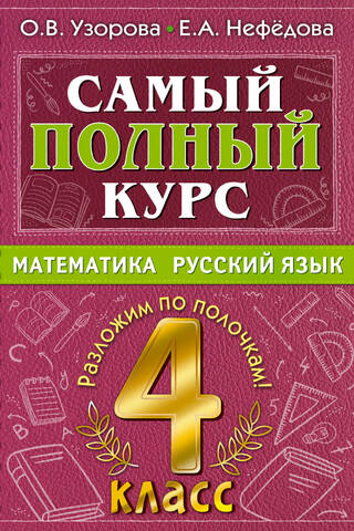 Самый полный курс. Математика. Русский язык. 4 класс