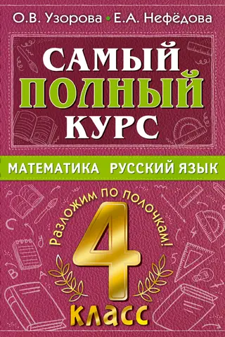Самый полный курс. Математика. Русский язык. 4 класс