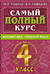 Самый полный курс. Математика. Русский язык. 4 класс