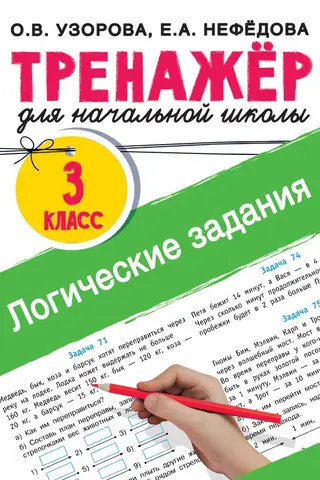 Логические задания. 3 класс