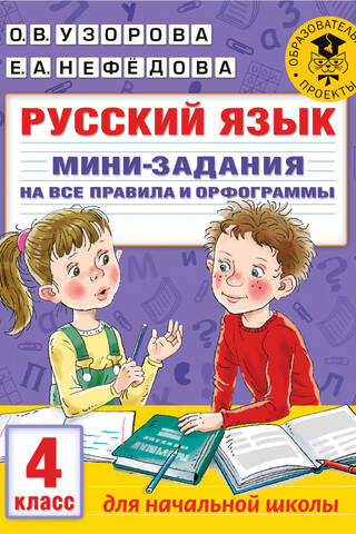 Russian language. Mini-assignments covering all the rules and spelling. 4th grade.