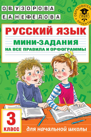 Russian language. Mini-assignments covering all the rules and spelling. 3rd grade.