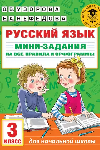 Русский язык. Мини-задания на все правила и орфограммы. 3 класс