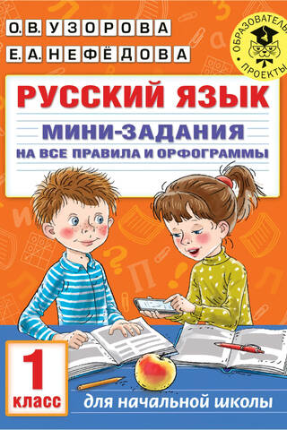 Russian language. Mini-assignments covering all the rules and spelling. 1st grade.