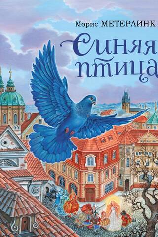 Синяя птица
