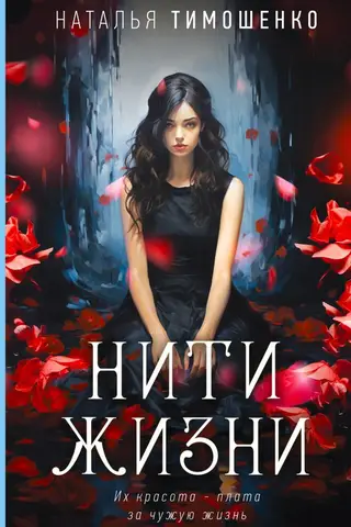 Нити жизни