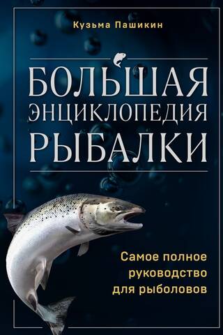 The Ultimate Fishing Encyclopedia: The Ultimate Guide for Anglers