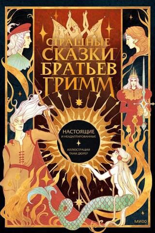 Grimm's Scary Fairy Tales: True and Unadapted