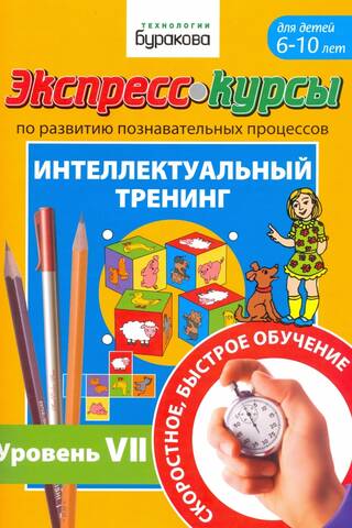 Экспресс-курсы по развитию познавательных процессов. Интеллектуальный тренинг. Уровень VII. Для детей 6-10 лет