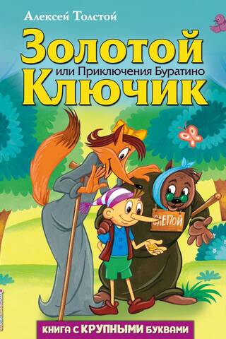Золотой ключик, или Приключения Буратино