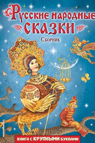 Русские народные сказки. Сборник