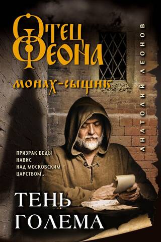 Тень Голема