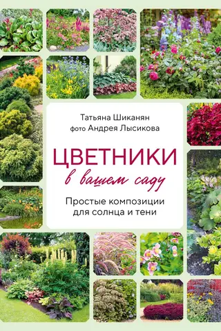 Flowerbeds in your garden. Simple arrangements for sun and shade.