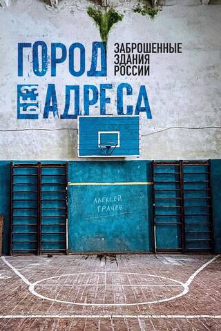 City Without an Address: Abandoned Buildings in Russia. Gym