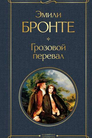 Грозовой перевал