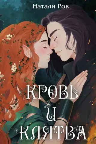 Кровь и Клятва
