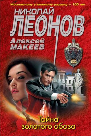 Тайна золотого обоза