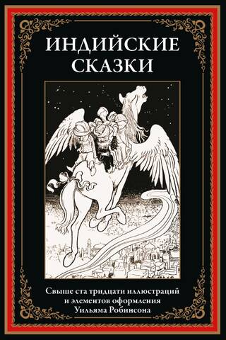 Индийские сказки