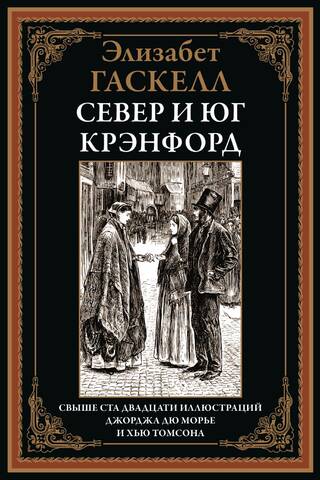 Север и юг. Крэнфорд