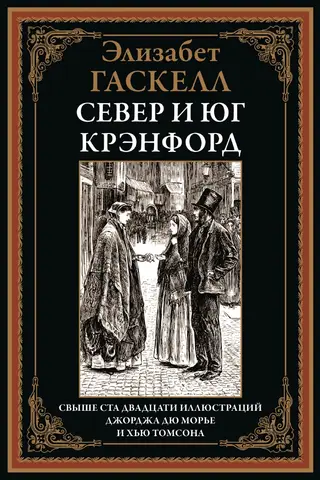 Север и юг. Крэнфорд