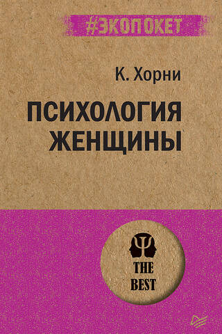 Психология женщины