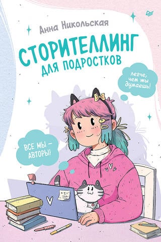 Сторителлинг для подростков. Легче, чем ты думаешь!