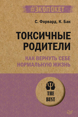 Токсичные родители. Как вернуть себе нормальную жизнь