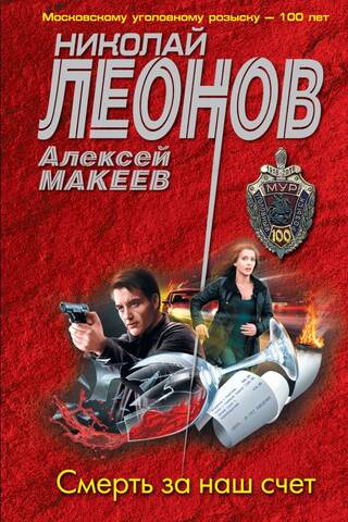 Смерть за наш счет