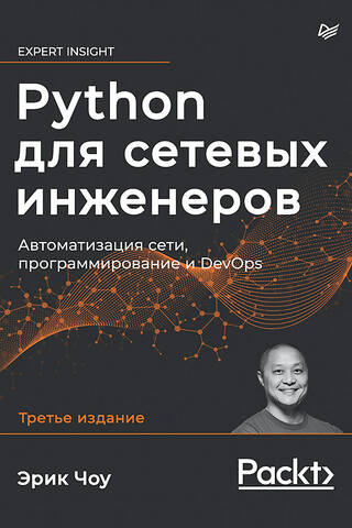 Python для сетевых инженеров. Автоматизация сети, программирование и DevOps