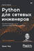 Python для сетевых инженеров. Автоматизация сети, программирование и DevOps