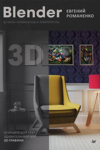 Blender. Interior and architectural design