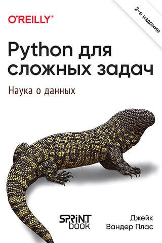 Python для сложных задач: наука о данных