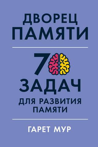 Memory Palace: 70 Memory Development Tasks